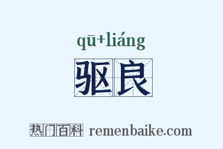 驱良是什么意思的图片